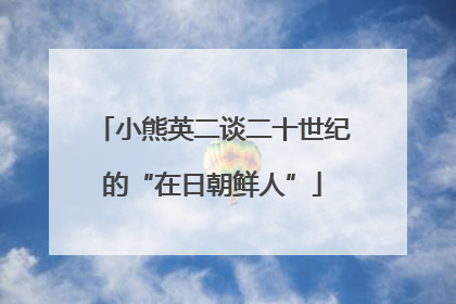 小熊英二谈二十世纪的“在日朝鲜人”