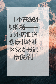 小巷深处织锦绣——记小店街道永康北路社区党委书记康俊萍