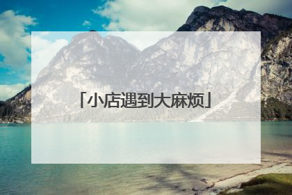 小店遇到大麻烦