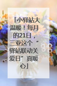 小驿站大温暖！每月的21日，三亚这个“驿站联动关爱日”真暖心