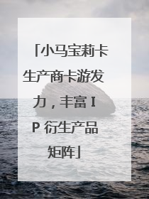 小马宝莉卡生产商卡游发力，丰富 IP 衍生产品矩阵