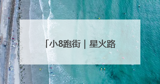 小8跑街｜星火路一机电市场外 绿化带垃圾长期未清
