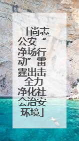 尚志公安“净场行动”雷霆出击 全力净化社会治安环境