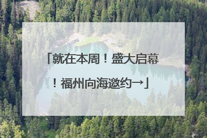就在本周！盛大启幕！福州向海邀约→