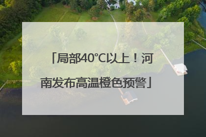 局部40℃以上！河南发布高温橙色预警