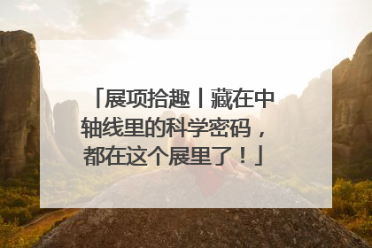展项拾趣丨藏在中轴线里的科学密码，都在这个展里了！