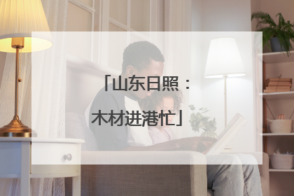 山东日照：木材进港忙