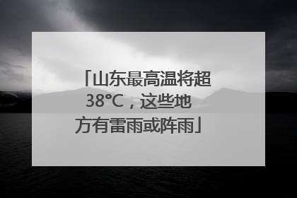 山东最高温将超38°C，这些地方有雷雨或阵雨