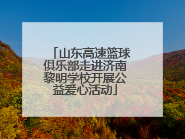 山东高速篮球俱乐部走进济南黎明学校开展公益爱心活动