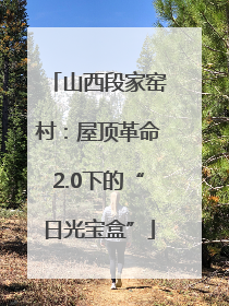 山西段家窑村：屋顶革命2.0下的“日光宝盒”
