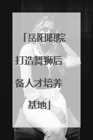 岳阳职院打造舞狮后备人才培养基地