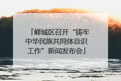 峄城区召开“铸牢中华民族共同体意识工作”新闻发布会