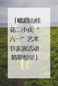 峨眉山桂花二小庆“六一”艺术节表演活动精彩纷呈