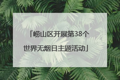 崂山区开展第38个世界无烟日主题活动