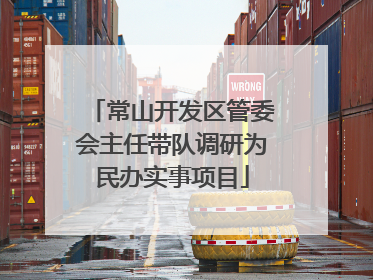 常山开发区管委会主任带队调研为民办实事项目