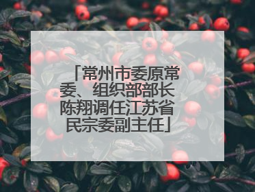 常州市委原常委、组织部部长陈翔调任江苏省民宗委副主任