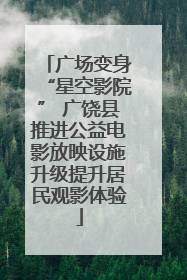 广场变身“星空影院” 广饶县推进公益电影放映设施升级提升居民观影体验