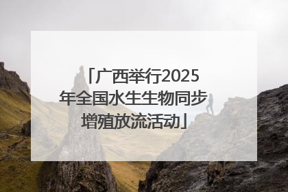 广西举行2025年全国水生生物同步增殖放流活动