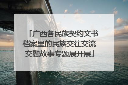 广西各民族契约文书档案里的民族交往交流交融故事专题展开展