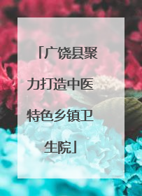 广饶县聚力打造中医特色乡镇卫生院