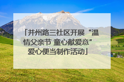 并州路三社区开展“温情父亲节 童心献爱意”爱心便当制作活动
