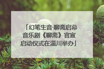 幻笔生音·聊斋启幕 音乐剧《聊斋》官宣启动仪式在淄川举办