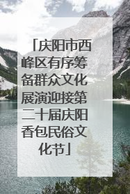 庆阳市西峰区有序筹备群众文化展演迎接第二十届庆阳香包民俗文化节