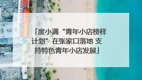 度小满“青年小店榜样计划”在张家口落地 支持特色青年小店发展