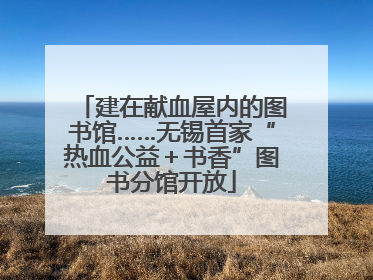 建在献血屋内的图书馆……无锡首家“热血公益＋书香”图书分馆开放