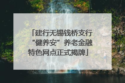 建行无锡钱桥支行“健养安”养老金融特色网点正式揭牌