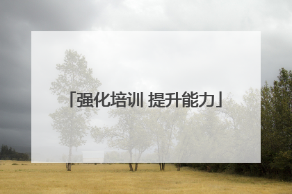 强化培训 提升能力