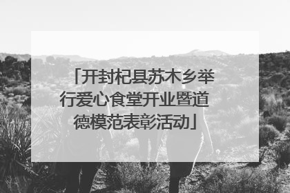 开封杞县苏木乡举行爱心食堂开业暨道德模范表彰活动