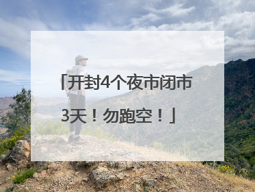 开封4个夜市闭市3天！勿跑空！