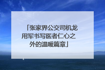 张家界公交司机龙用军书写医者仁心之外的温暖篇章