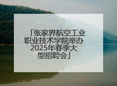 张家界航空工业职业技术学院举办2025年春季大型招聘会