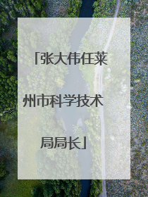 张大伟任莱州市科学技术局局长
