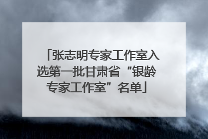 张志明专家工作室入选第一批甘肃省“银龄专家工作室”名单