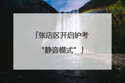 张店区开启护考“静音模式”