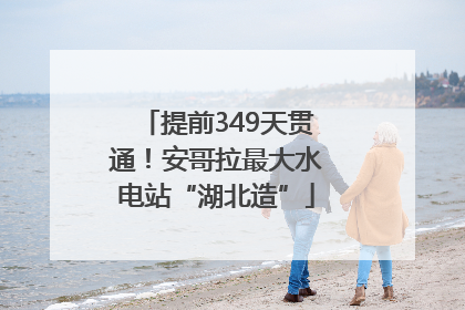 提前349天贯通！安哥拉最大水电站“湖北造”