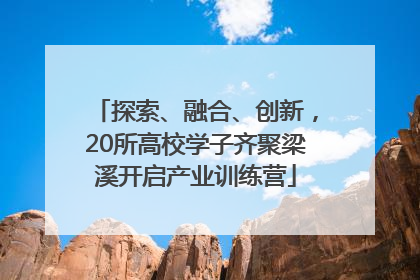 探索、融合、创新，20所高校学子齐聚梁溪开启产业训练营