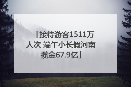 接待游客1511万人次 端午小长假河南揽金67.9亿