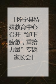 怀宁县特殊教育中心召开“卸下疲惫，重拾力量”专题家长会
