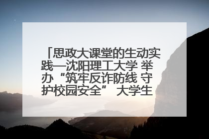 思政大课堂的生动实践—沈阳理工大学 举办“筑牢反诈防线 守护校园安全” 大学生反诈情景剧展演活动