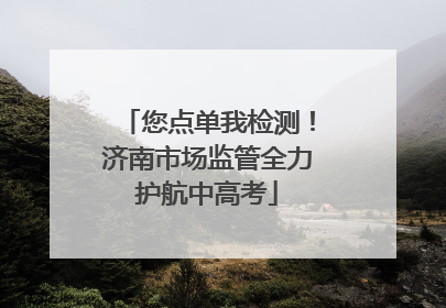 您点单我检测！济南市场监管全力护航中高考