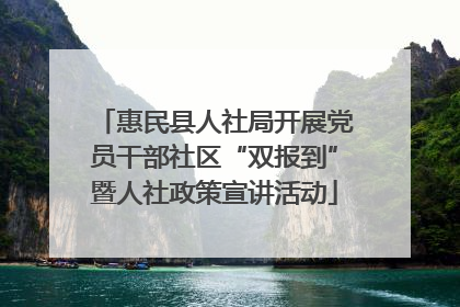 惠民县人社局开展党员干部社区“双报到”暨人社政策宣讲活动