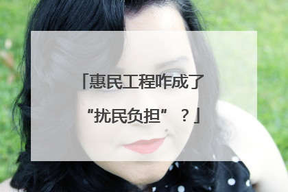 惠民工程咋成了“扰民负担”？