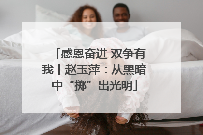 感恩奋进 双争有我丨赵玉萍：从黑暗中“掷”出光明