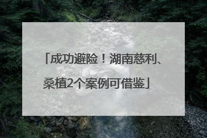 成功避险！湖南慈利、桑植2个案例可借鉴