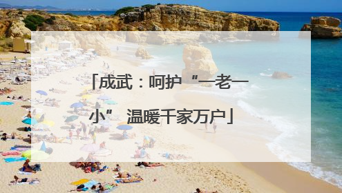 成武：呵护“一老一小” 温暖千家万户