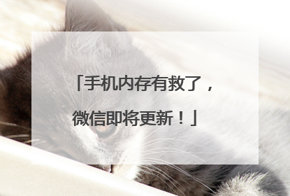 手机内存有救了，微信即将更新！